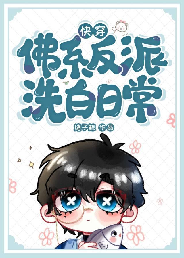 佛系反派洗白日常［快穿］