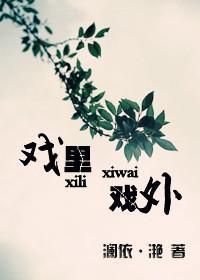 戏裏，戏外