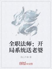 全职法师:开局系统送老婆