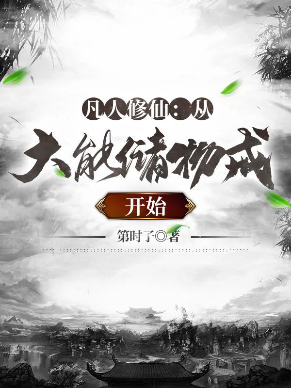 凡人修仙:从大能储物戒开始