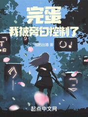 完蛋，我被旁白控制了
