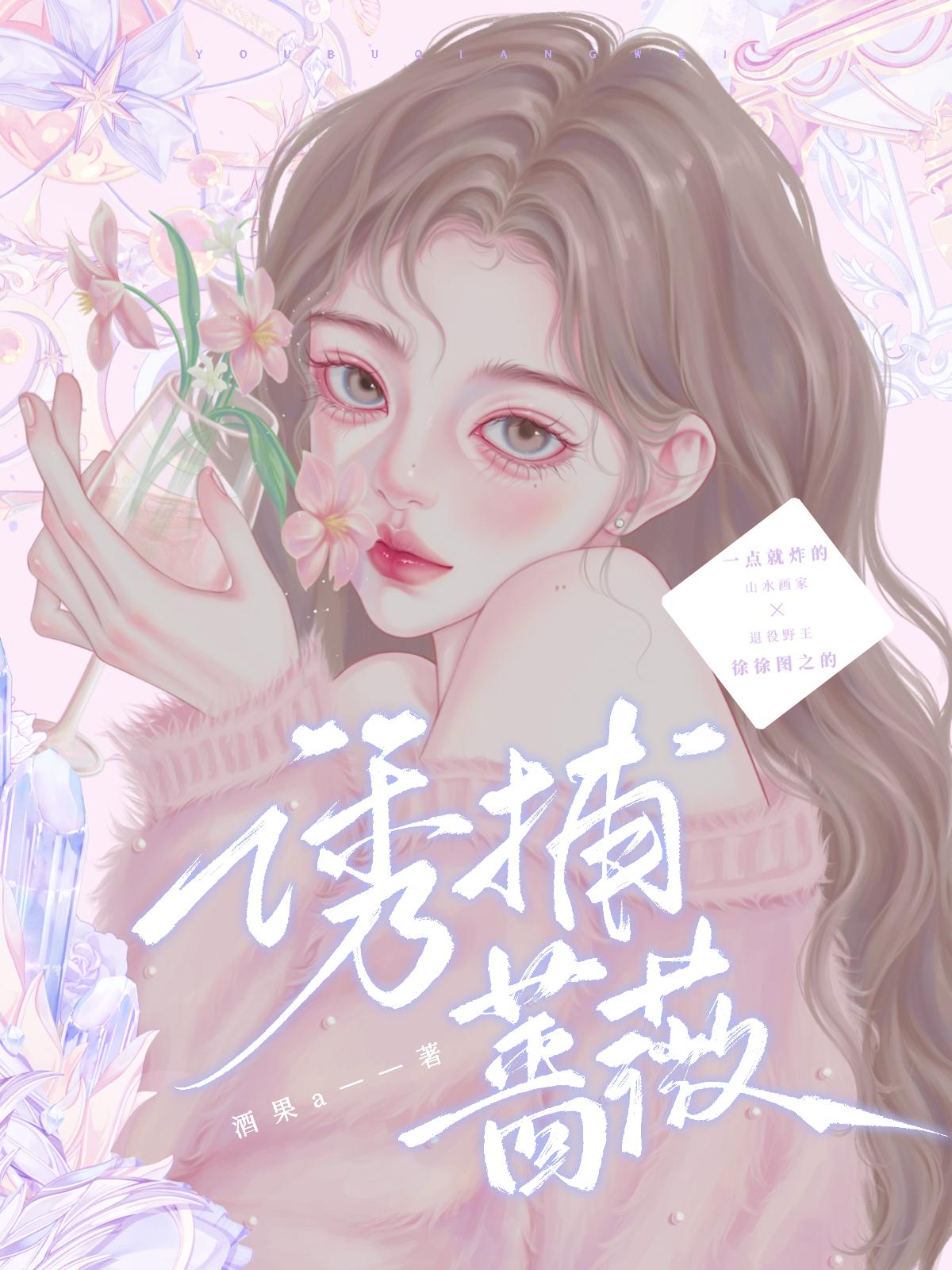 诱捕蔷薇