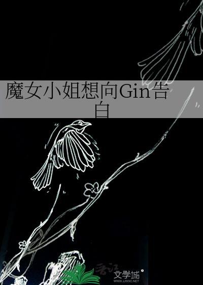 魔女小姐想向Gin告白