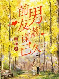前男友蓄谋已久
