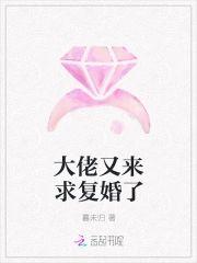 大佬又来求覆婚了