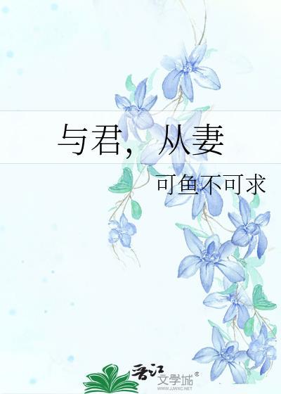 与君,从妻