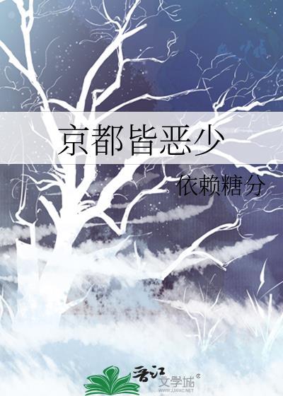 京都皆恶少