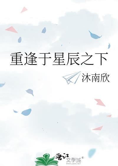 重逢于星辰之下