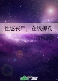 性感丧尸,在线撩粉