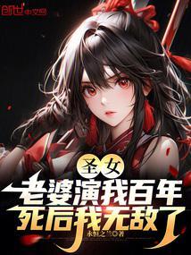 圣女老婆演我百年,死后我无敌了