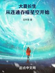 大夏长生,从连通吞噬星空开始