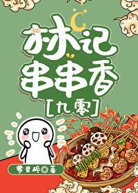 林记串串香[九零]