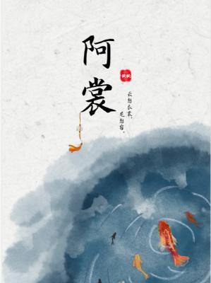 阿裳