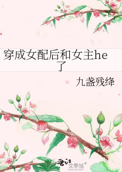 穿成女配后和女主he了