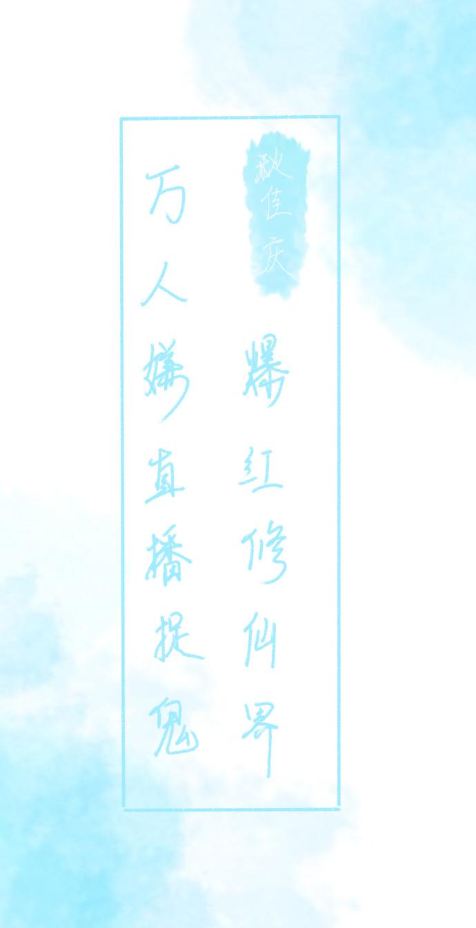 万人嫌直播捉鬼爆红修仙界