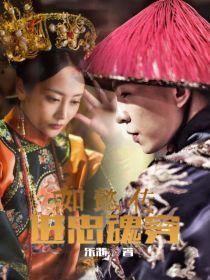 如懿传:进忠魂穿