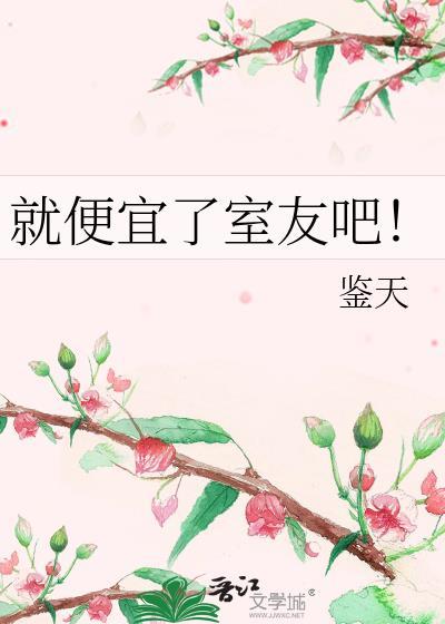 就便宜了室友吧！