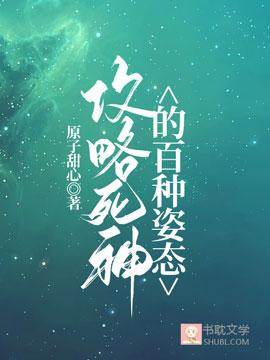 攻略死神的百种姿态