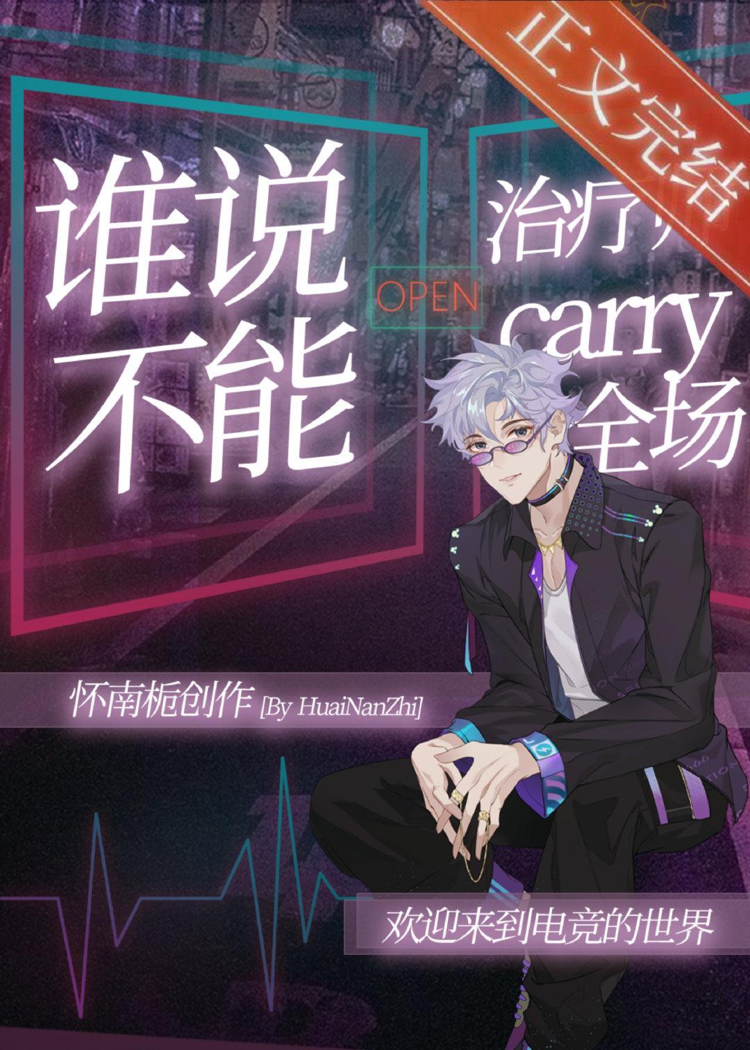 谁说治疗师不能carry全场[电竞]