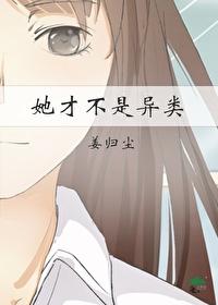 她才不是异类
