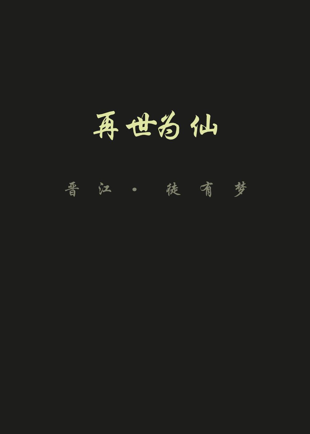 再世为仙