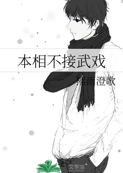 本相不接武戏