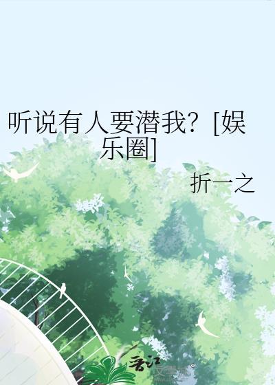 听说有人要潜我？[娱乐圈]