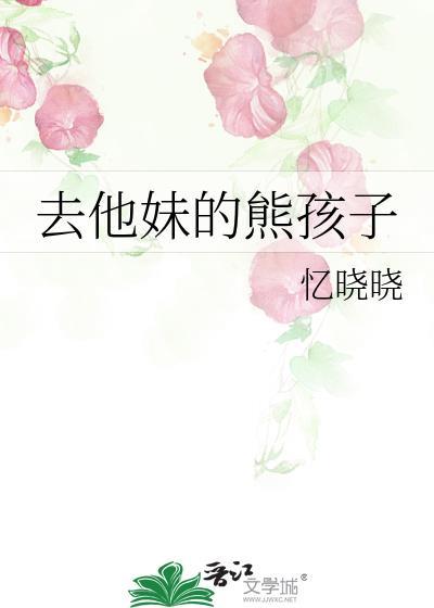 去他妹的熊孩子