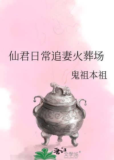 仙君日常追妻火葬场