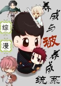 [综漫]养成与被养成系统