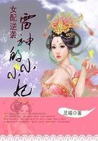 女配逆袭:雷神的小小妃