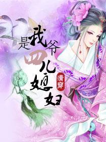 我是四爷儿媳妇