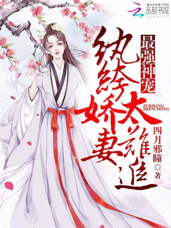 最强神宠:纨绔娇妻太难追