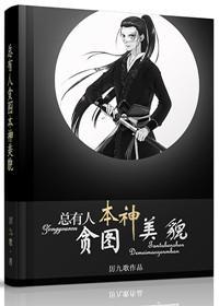 总有人贪图本神美貌