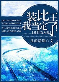 [夏目友人帐]装比王我当定了！