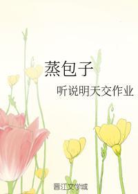 蒸包子