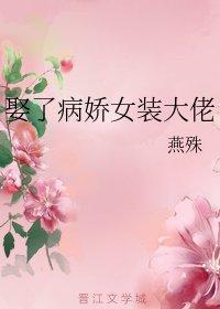 娶了病娇女装大佬