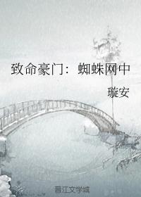 致命豪门：蜘蛛网中