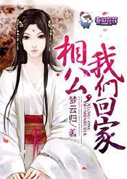 相公,我们回家