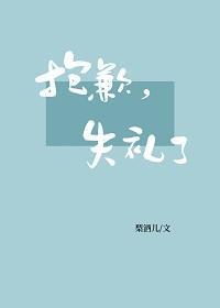 抱歉,失礼了