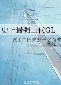 史上最强二代GL