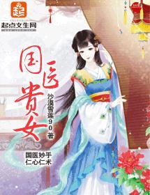 国医贵女