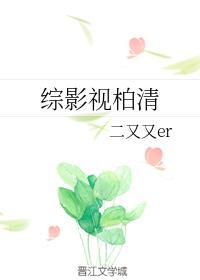 综影视柏清