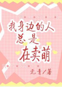 我身边的人总是在卖萌