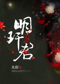 明玕君