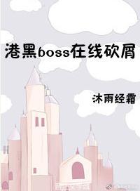 港黑boss在线砍屑