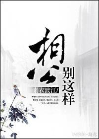 相公,别这样