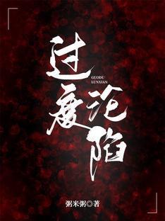 过度沦陷