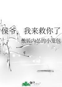 侯爷，我来救你了