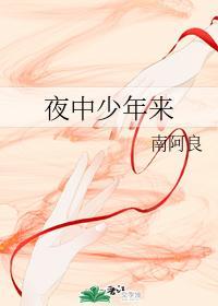 夜中少年来